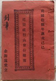 民国台山儒村延赞祖行山会份总簿。余源远堂。章程、降冲村、鲩鱼澳、复龙村。 日益社、南边村等会份及得奖份数。页数多，纸质脆化、虫孔、书脊损、品差价高慎购，尺寸18*11cm。虫孔。2020、10、2