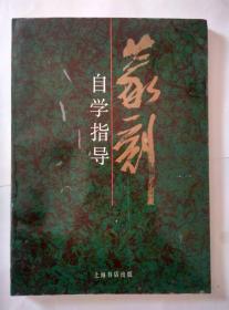 篆刻自学指导
