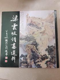 梁云坡詩畫選集  簽贈(zèng)本