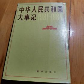 中华人民共和国大事记:1981～1984