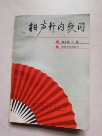 相声行内轶闻    平装32开1988年一版一印      仅印2600册