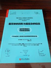 最简单的图形与最复杂的信息：如何有效建立你的视觉思维