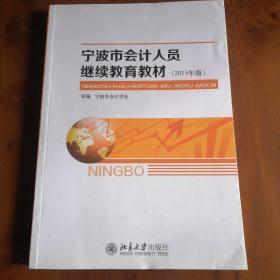宁波市会计人员继续教育教材（2015年版）