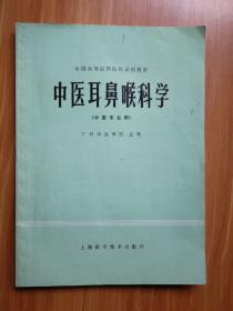 中医耳鼻喉科学（全国高等医院校试用教材）中医专业用