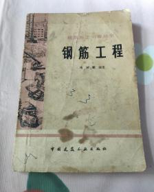钢筋工程