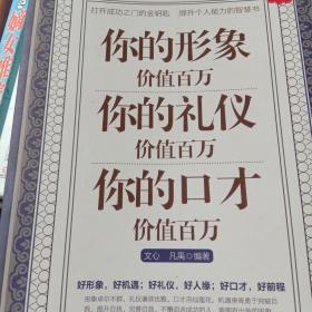 你的形象价值百万你的礼仪价值百万你的口才价值百万（超值金版）