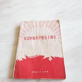 纪念中国共产党五十周年 （附毛林像、毛主席语录多篇）1971年一版一印