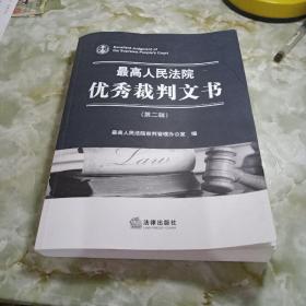 最高人民法院优秀裁判文书（第二辑）