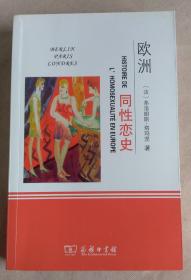 欧洲同性恋史：柏林，伦敦，巴黎，1919-1939