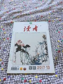 读者 2017年第13期