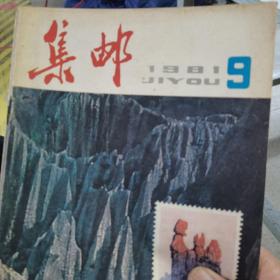 集邮（1981年9，10，11，三册合售）