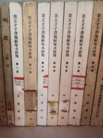 第五才子书施耐庵水浒传 全八册 有一 三 四 五 八 抽二 六 七册，有五册