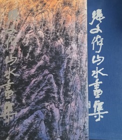 张文俊山水画集（8开函装）