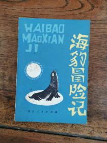 1980年一版一印《海豹冒险记》，译者严大椿签赠本
