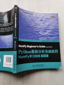 Python数据分析基础教程（第2版）：NumPy学习指南