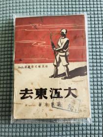 民国文学大师张恨水作品——大江东去。。。稀有书籍