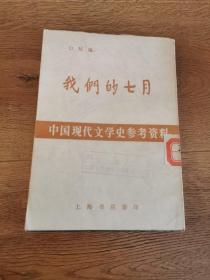 我们的七月