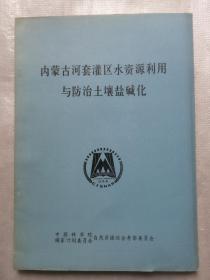 内蒙古河套灌区水资源利用与防治土壤盐碱化