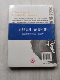 激荡三十年：中国企业1978-2008（珍藏图文版）  未开封