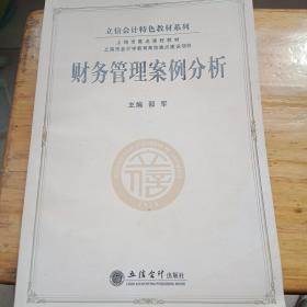 立信会计特色教材系列：财务管理案例分析(一版一印)
