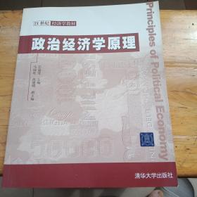 21世纪经济学教材：政治经济学原理