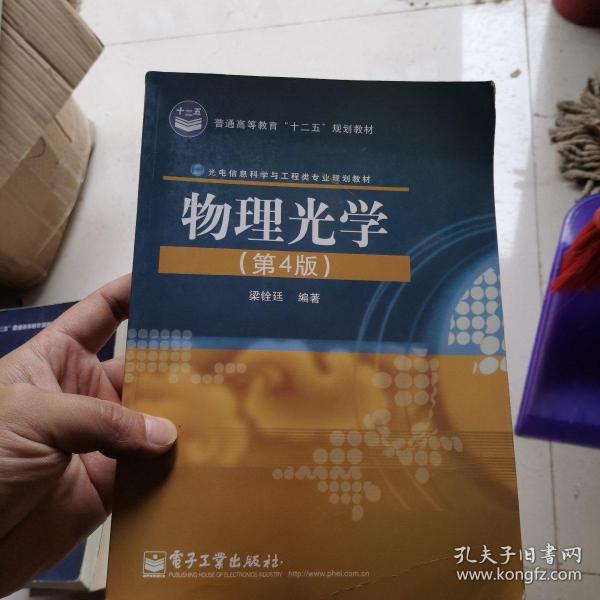 普通高等教育“十二五”规划教材·光电信息科学与工程类专业规划教材：物理光学（第4版）