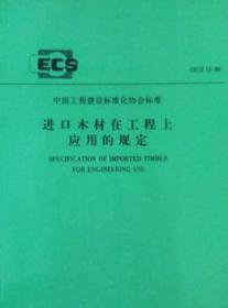 中国工程建设标准化协会标准 CECS12:89 进口木材在工程上应用的规定 四川省建筑科学研究院 中国计划出版社 蓝图建筑书店