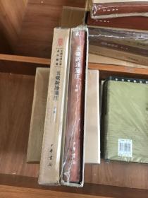 中国古典文学基本丛书：玉台新咏笺注（典藏本·全2册） 