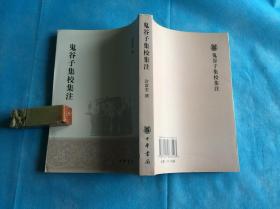 鬼谷子集校集注 （许宏富撰。 私藏本、全新品相）。2008年1版1印。 详情请参考图片及描述所云