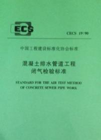 中国工程建设标准化协会标准 CECS19:90 混凝土排水管道工程闭气检验标准 天津市市政工程局 中国计划出版社 蓝图建筑书店