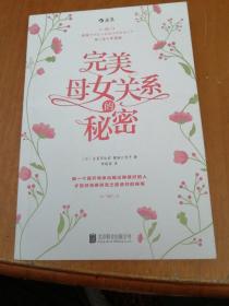 完美母女关系的秘密