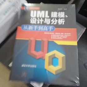 从新手到高手：UML建模、设计与分析从新手到高手