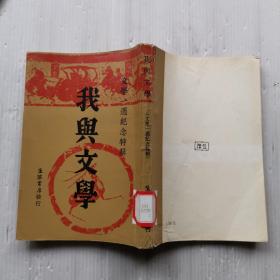 我与文学 文学一周纪念特刊