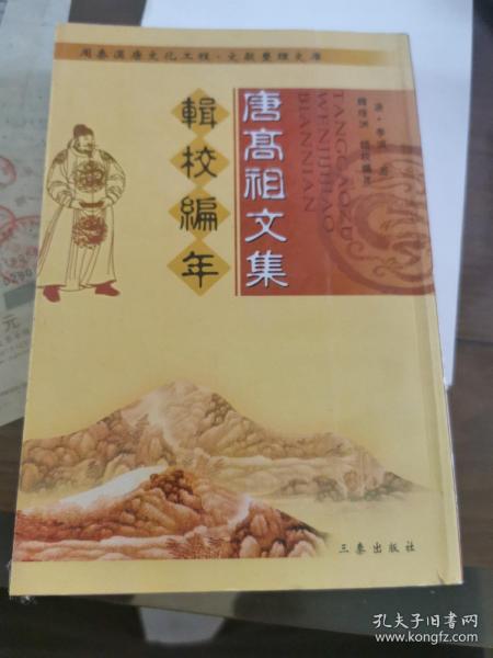 唐高祖文集辑校编年