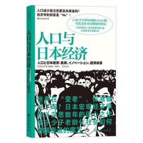 人口与日本经济