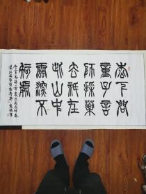 隽明 作品 书法 毛笔字 横幅