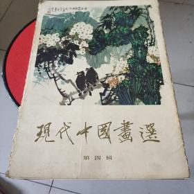 现代中国画选(第四辑)16页全