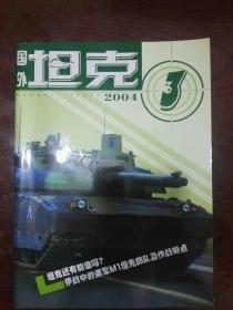 国外坦克 2004年第3期总第303期