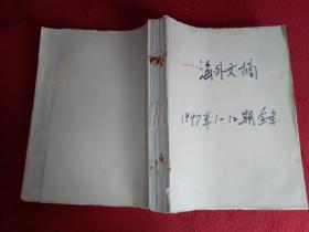 海外文摘1997年1--12期全年12册（总第147--158）