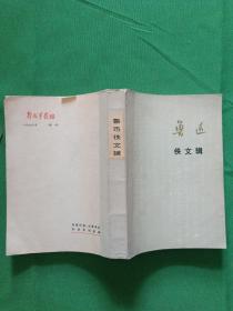 鲁迅佚文辑  【欢迎光临-正版现货-品优价美】