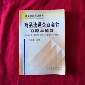 商品流通企业会计习题与解答