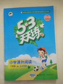 53天天练 小学课外阅读 六年级上册 人教版 2018年秋