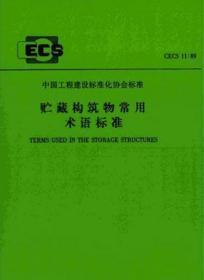 中国工程建设标准化协会标准 CECS11:89 贮藏构筑物常用术语标准 北京市市政设计研究院 中国市政工程华北设计院 中国计划出版社