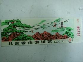 北京香山索道票1986年