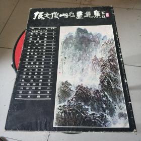 张文俊山水画选集(内页品佳)