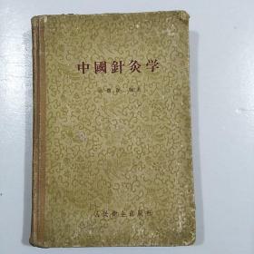 中国针灸学