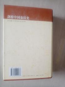 剑桥中国史（中国明代史 1368—1644年 下卷、中国晚晴史 上下卷 两本书、中国辽西夏金元史、中国隋唐史、中国秦汉史；共六本书合售 套装全六卷）