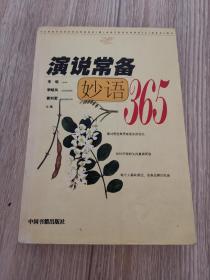 演说常备妙语365