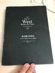 西方将主宰多久：从历史的发展模式看世界的未来