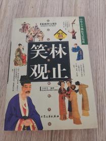笑林观止，店内大量商品底价出售请逐页翻看